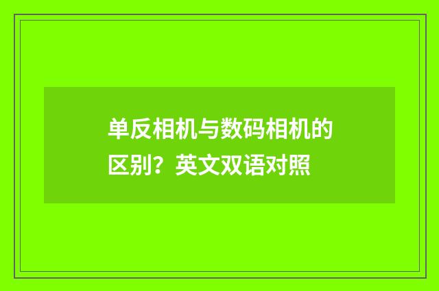 单反相机与数码相机的区别?英文双语对照