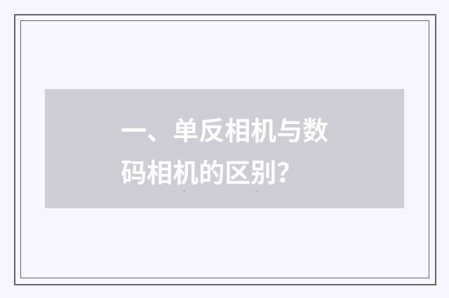 一、单反相机与数码相机的区别？