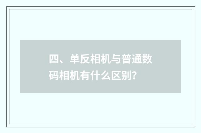 四、单反相机与普通数码相机有什么区别?