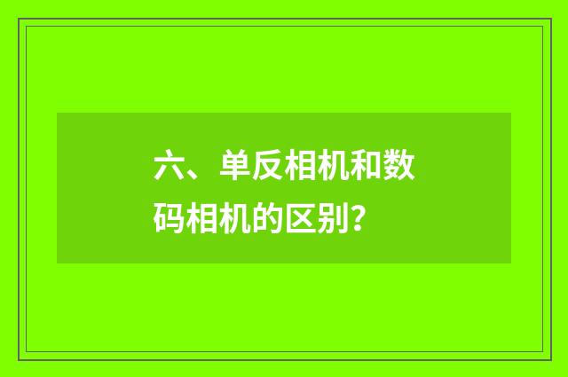 六、单反相机和数码相机的区别？