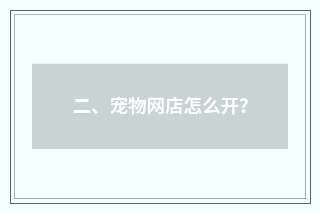 二、宠物网店怎么开？