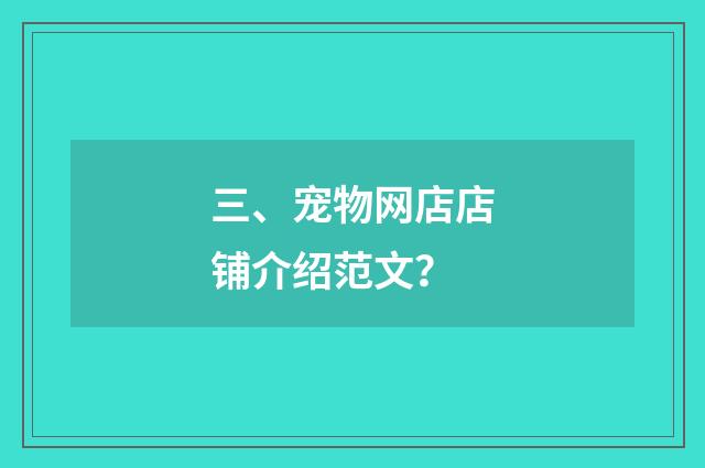 三、宠物网店店铺介绍范文？