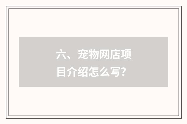 六、宠物网店项目介绍怎么写？