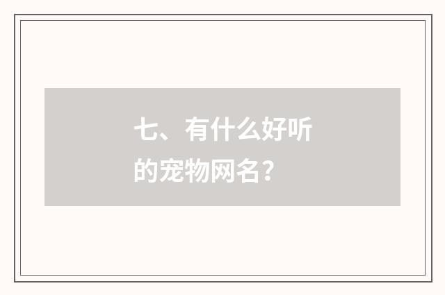 七、有什么好听的宠物网名?