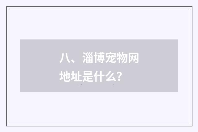 八、淄博宠物网地址是什么?