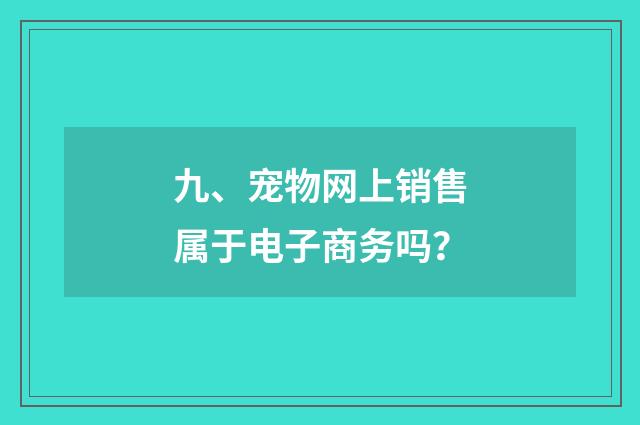 九、宠物网上销售属于电子商务吗?