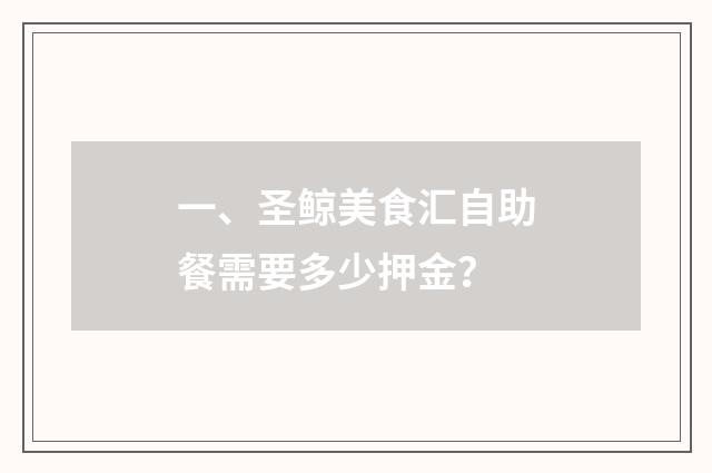 一、圣鲸美食汇自助餐需要多少押金？