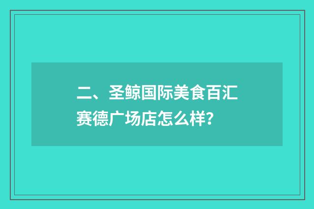 二、圣鲸国际美食百汇赛德广场店怎么样？