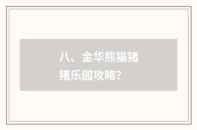八、金华熊猫猪猪乐园攻略？