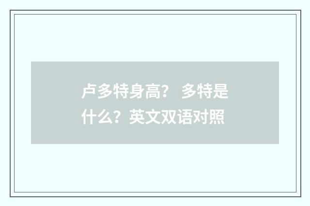 卢多特身高？ 多特是什么？英文双语对照