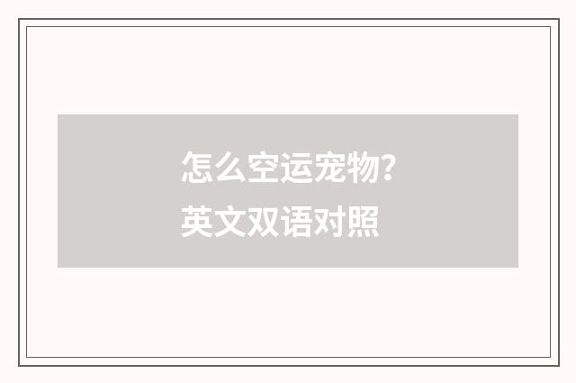 怎么空运宠物?英文双语对照
