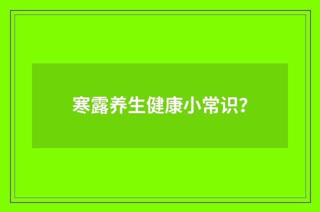 寒露养生健康小常识？