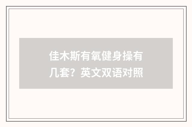 佳木斯有氧健身操有几套?英文双语对照