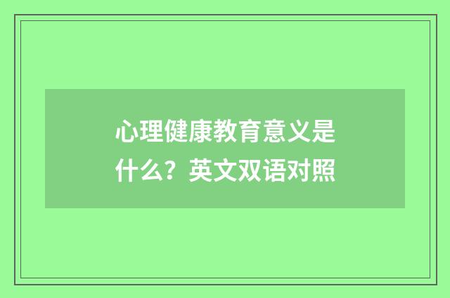 心理健康教育意义是什么？英文双语对照