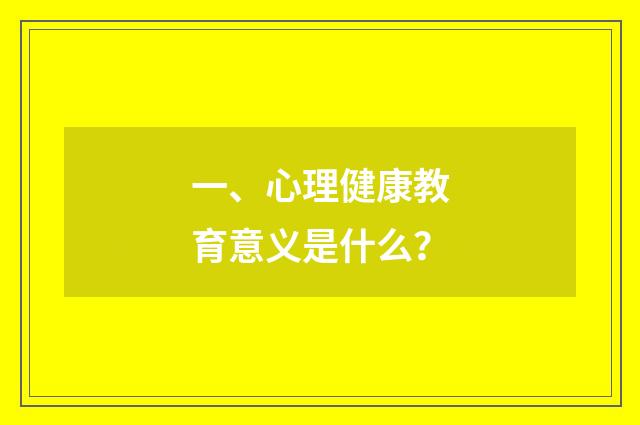 一、心理健康教育意义是什么?