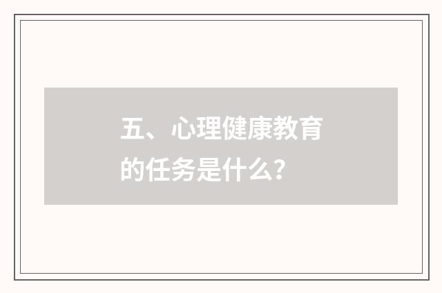 五、心理健康教育的任务是什么?