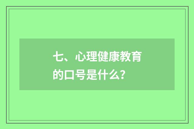 七、心理健康教育的口号是什么？