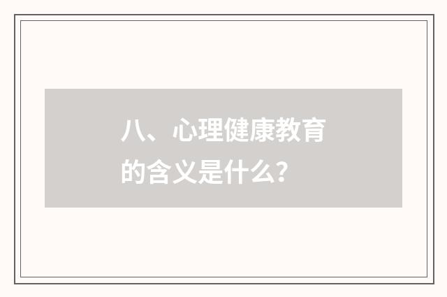八、心理健康教育的含义是什么？