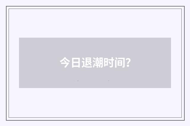 今日退潮时间?