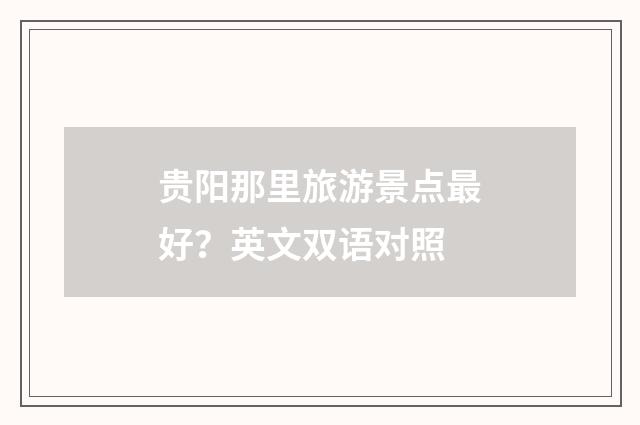 贵阳那里旅游景点最好?英文双语对照