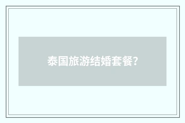 泰国旅游结婚套餐？