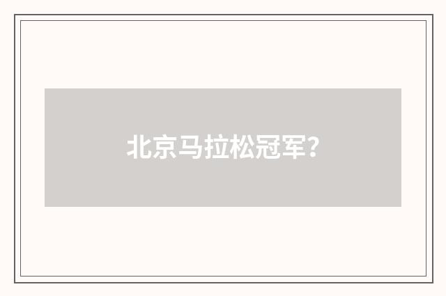 北京马拉松冠军？