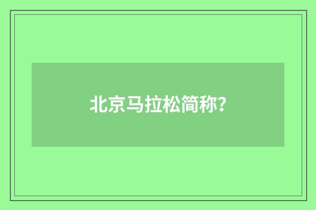 北京马拉松简称?