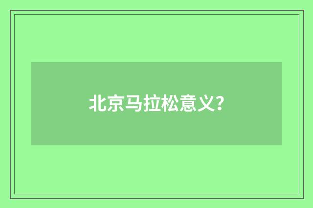 北京马拉松意义？