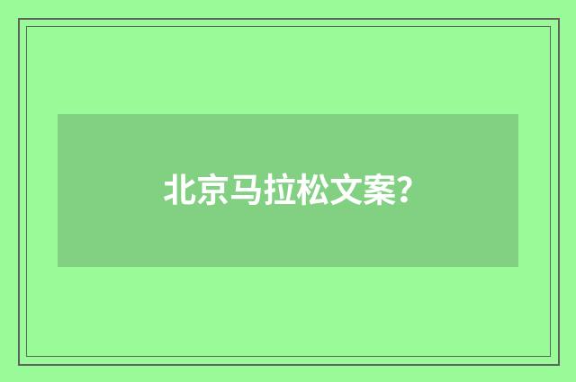 北京马拉松文案？