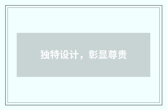 独特设计,彰显尊贵