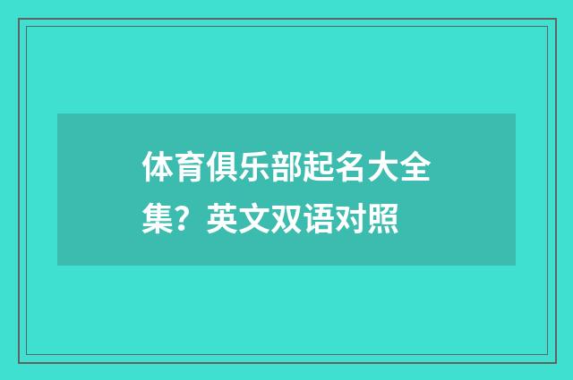 体育俱乐部起名大全集？英文双语对照