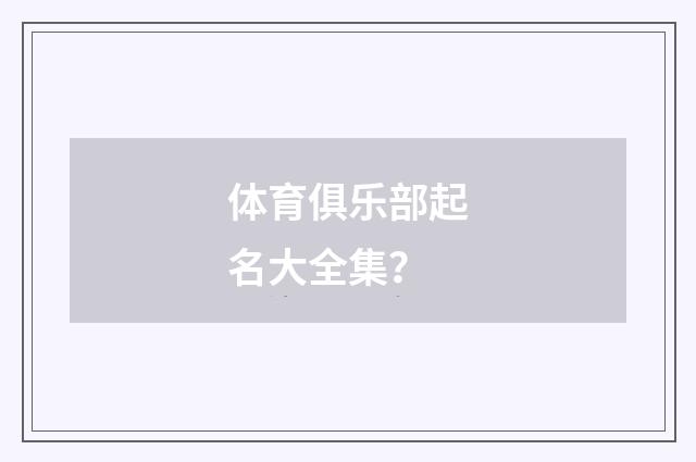 体育俱乐部起名大全集?