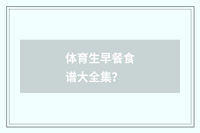 体育生早餐食谱大全集?