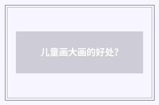 儿童画大画的好处?