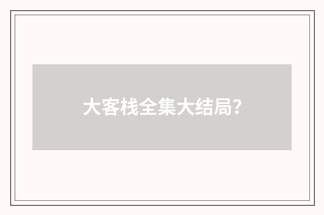 大客栈全集大结局?