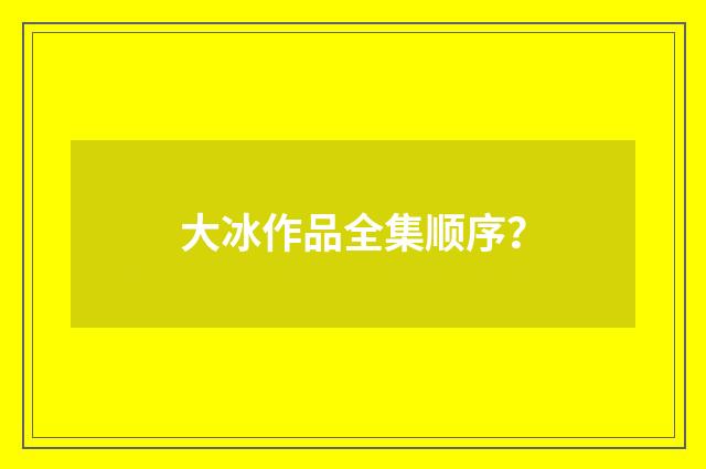 大冰作品全集顺序?
