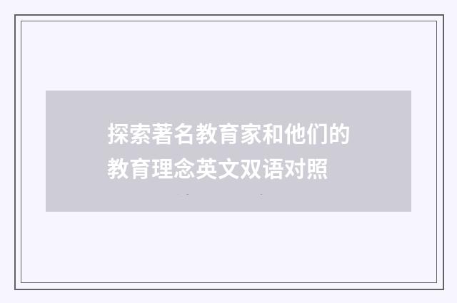探索著名教育家和他们的教育理念英文双语对照