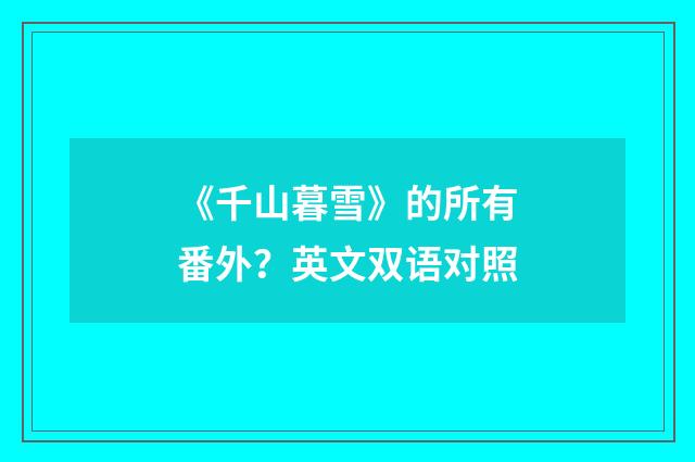 《千山暮雪》的所有番外?英文双语对照