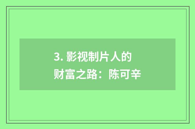 3. 影视制片人的财富之路：陈可辛