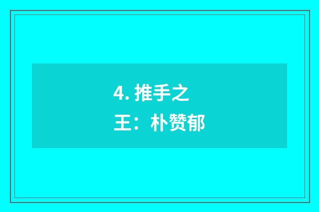 4. 推手之王：朴赞郁
