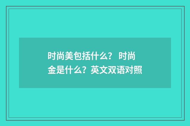 时尚美包括什么？ 时尚金是什么？英文双语对照