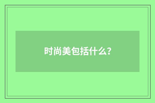 时尚美包括什么?