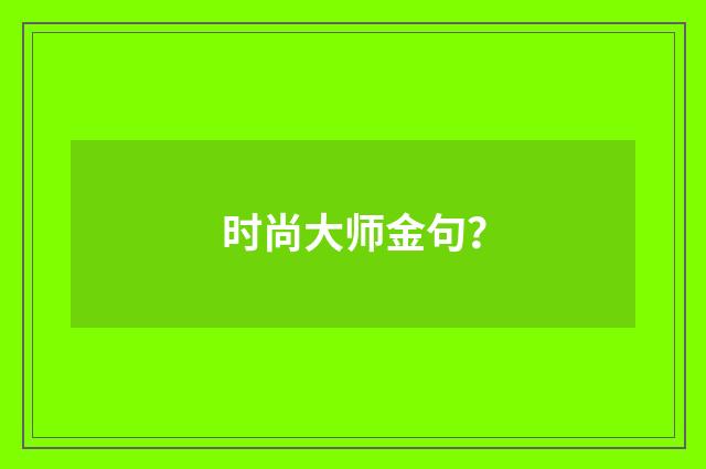 时尚大师金句?