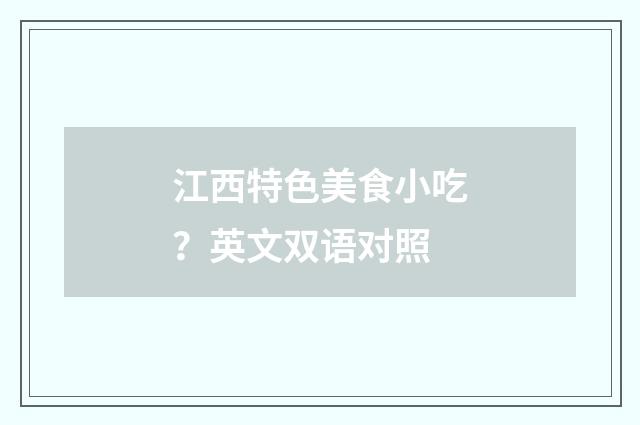 江西特色美食小吃?英文双语对照