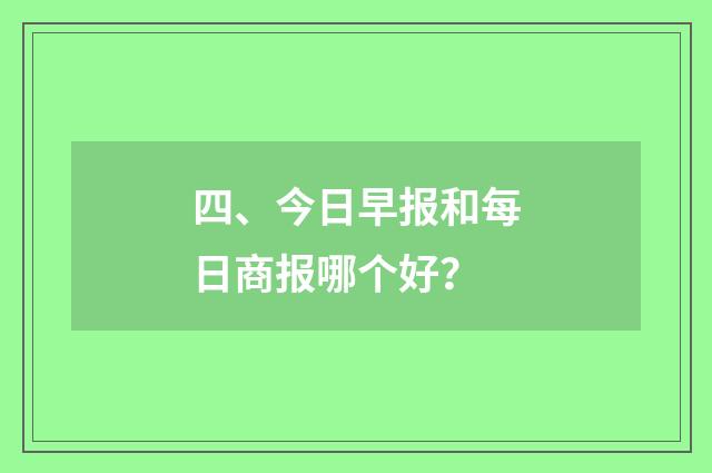 四、今日早报和每日商报哪个好?