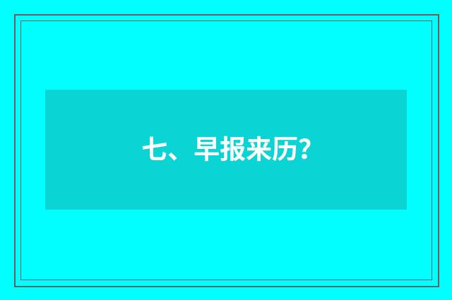 七、早报来历？