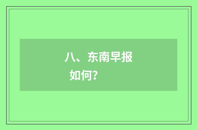 八、东南早报  如何？