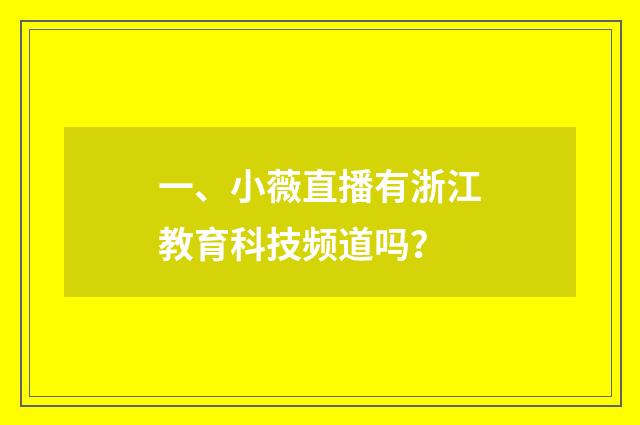 一、小薇直播有浙江教育科技频道吗？
