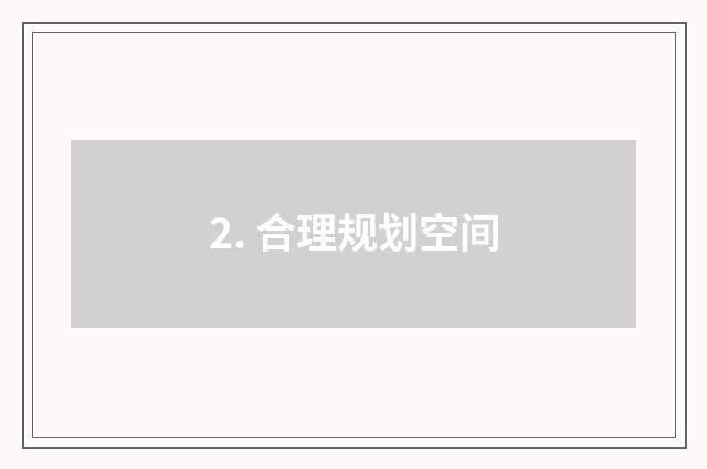 2. 合理规划空间