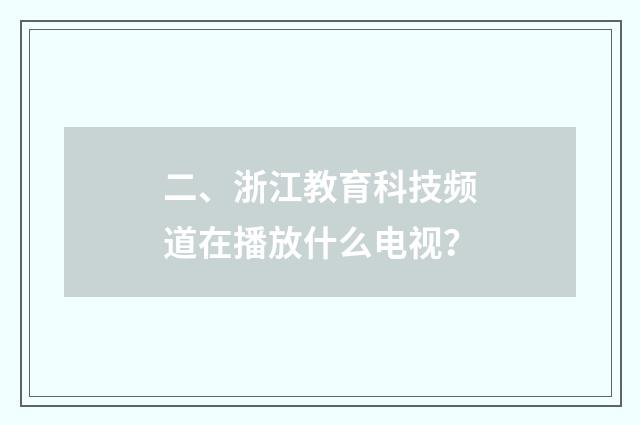 二、浙江教育科技频道在播放什么电视？
